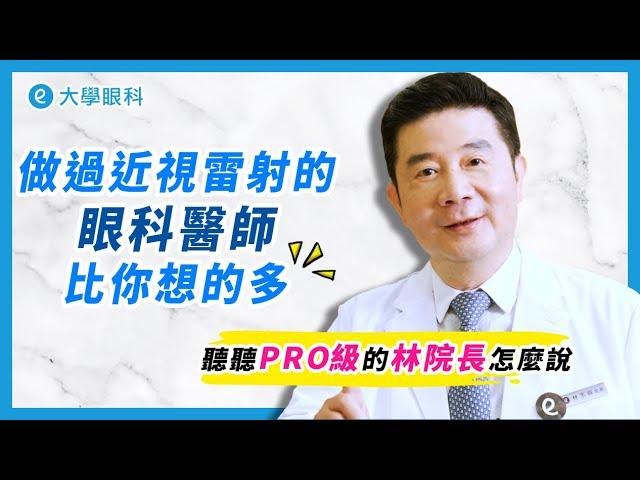 眼科醫師做近視及老花雷射，比你想的更多！【林丕容總院長、林日蘋醫師】 #大學眼科 #近視雷射 #老花近視雷射 #SMILEPro全飛秒