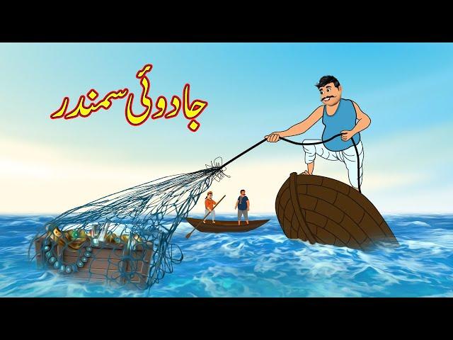 جادوئی سمندر | Jadui Samundr | Urdu Story | Moral Stories | Urdu Kahaniya | Comedy Video