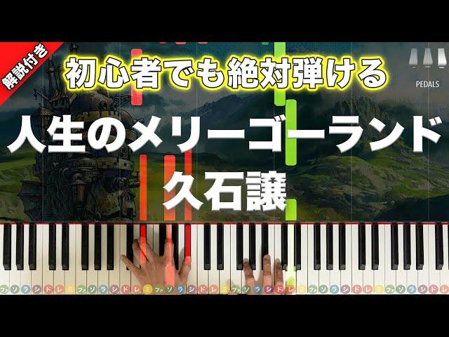 「人生のメリーゴーランド」久石譲 ハウルの動く城 ジブリ 【初心者でも絶対弾ける！動画で分かるピアノの弾き方】レベル