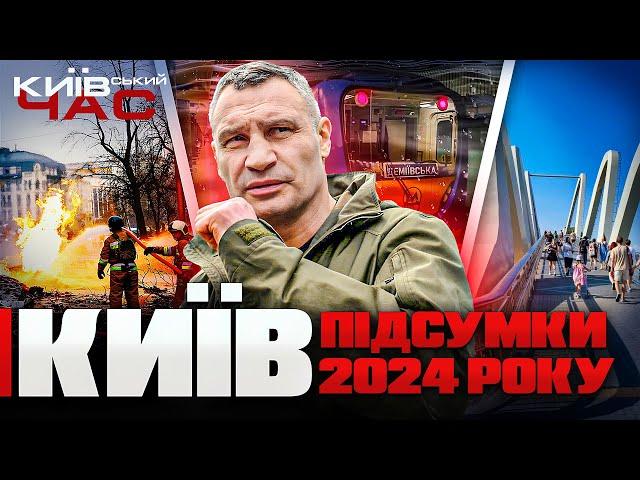 ⁉️Київ-2024: головні підсумки року / КИЇВСЬКИЙ ЧАС