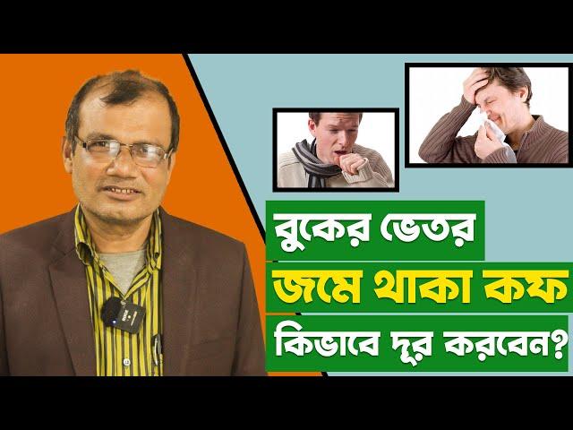 বুকের জমানো কফ, কাশি চিরতরে দূর করার ঘরোয়া উপায় | Home Remedy for Cough | Hakim Ranjit