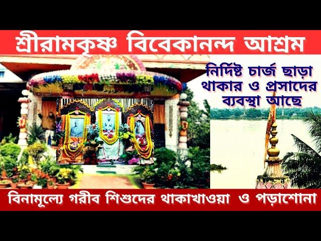 গঙ্গারধারে নিরিবিলি আধ্যাত্মিক মনোরম পরিবেশে অতুলনীয় পরিষেবা | Nice Place Of Worship In West Bengal