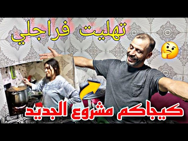 هاد الراجل ندير لي درت ميشكرنيإوا الصبر وصافيكيجاكم المشروعي الجديد️