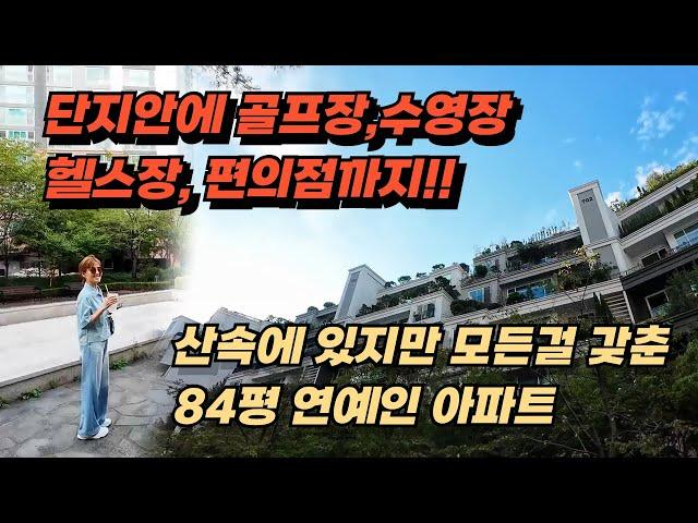 남양주시 호평동 동양파라곤아파트//수영장,골프장,헬스장이 단지안에! 산속에 있지만 모두 다 갖춘 84평 연예인 힐링 아파트