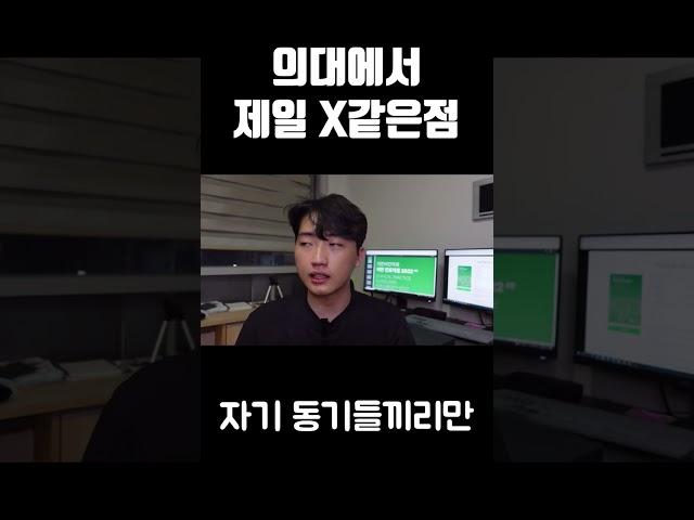 의대 최대 단점