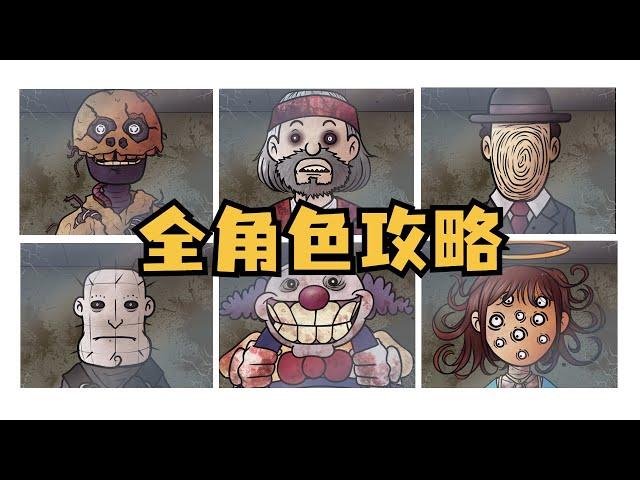 超詳細的人物攻略！教你如何在噩夢模式裏完美地找出偽人的漏洞！《這不是我的鄰居》