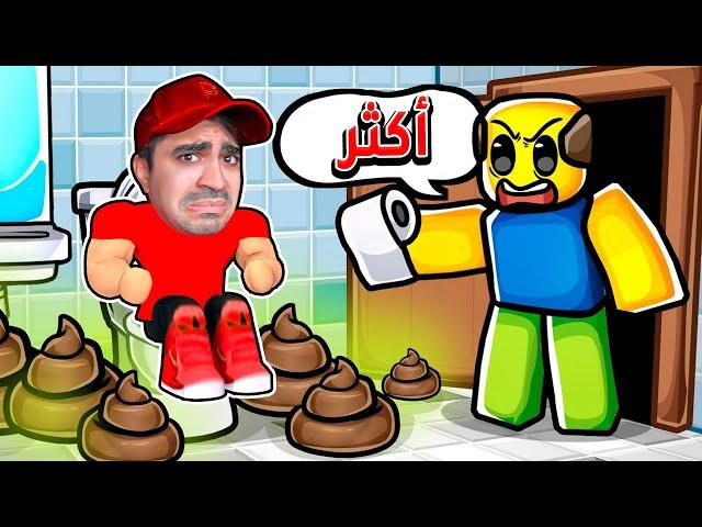 انت مريض ولازم تروح الحمام بس - Roblox