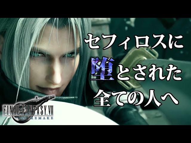 【FF7リメイク】セフィロスに堕とされた全ての人へ贈るまとめ動画【セフィロス(CV:森川智之さん)】