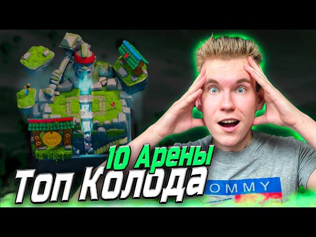 ТОП 2 КОЛОДЫ для 9 и 10 АРЕНЫ в Клеш Рояль | Clash Royale