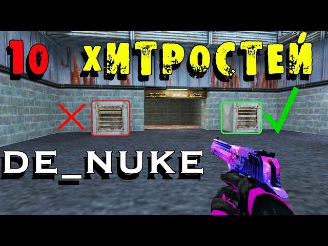 Тактические хитрости на карте de_nuke