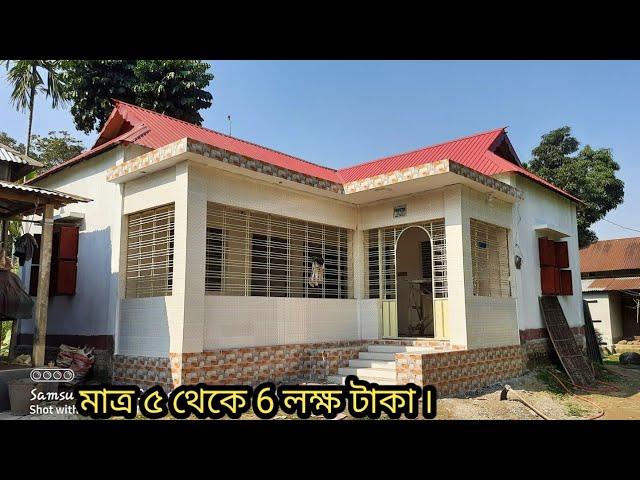 মাত্র ৫ থেকে ৬ লক্ষ টাকায় খুবই সুন্দর আধুনিক টিনশেড বাড়ির ডিজাইন ২০২২ | Tin shed house design ।