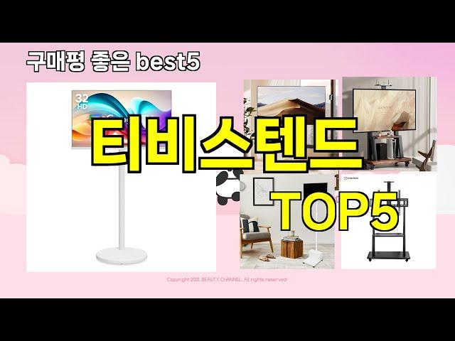 [티비스텐드 추천]ㅣ지금 제일 많이 팔리는 핫템 티비스텐드 BEST 5 추천해드립니다