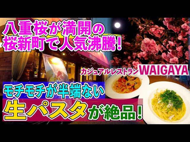 桜新町で人気沸騰のカジュアルレストラン【WAIGAYA】生パスタの食感と熱々アヒージョに感激‼️2023八重桜満開‼️春爛漫の日にコスパ最高のイタリアンでお花見‼️〜酔いどれオヤジ訪問記23〜