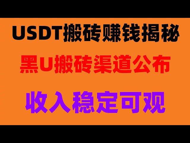 |2024网赚教程丨USDT搬砖丨搬砖套利项目,赚钱项目网赚项目| 教你一天内赚到5000的跑分跑货网赚平台教程#黑u如何分辨，#网赚兼职。#usdt是什么|#2024年网上赚钱，#套利,#網路賺錢