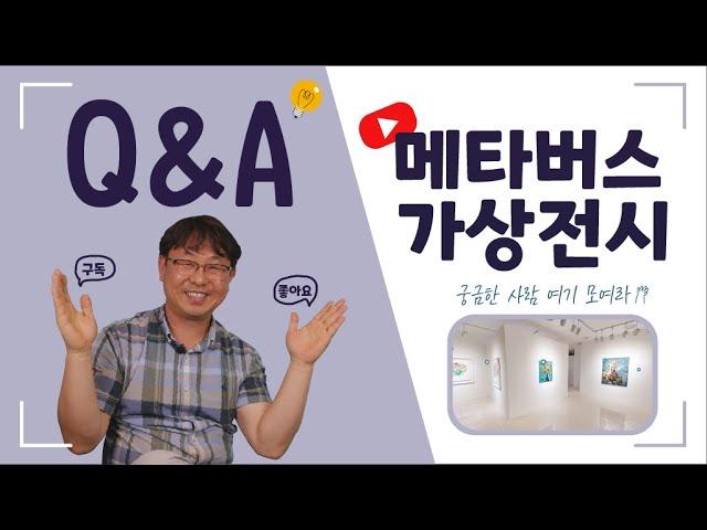 가상전시의 모든 궁금증을 해결하자! 걸어본 Q&A!