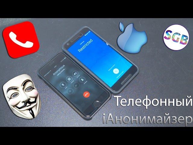 Телефонный анонимайзер на iOS! Скрыть номер без регистрации, СМС и джейлбрейка!