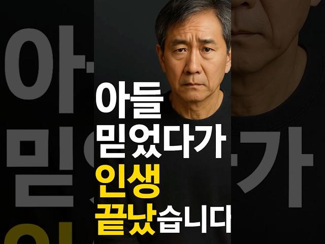 아들 믿었다가 인생 끝났습니다 #노후파산 #신용불량자 #은퇴현실 #노후빈곤
