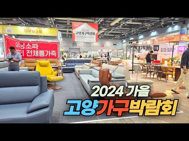 2024 가을 고양가구박람회 둘러 보기 Goyang Furniture Fair