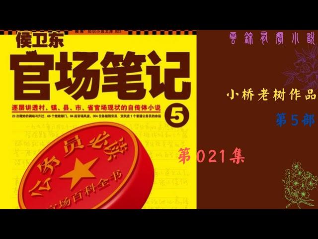 【有声书】《侯卫东官场笔记》第5部21--40|小桥老树作品