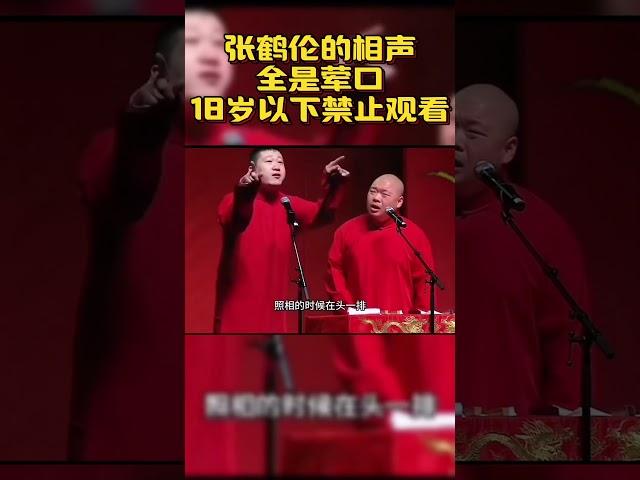 #shorts 张鹤伦的相声，全是荤口！18岁以下禁止观看！#德云社  #搞笑 #搞笑视频#郭德纲 #于谦  #张鹤伦 #郎鹤炎