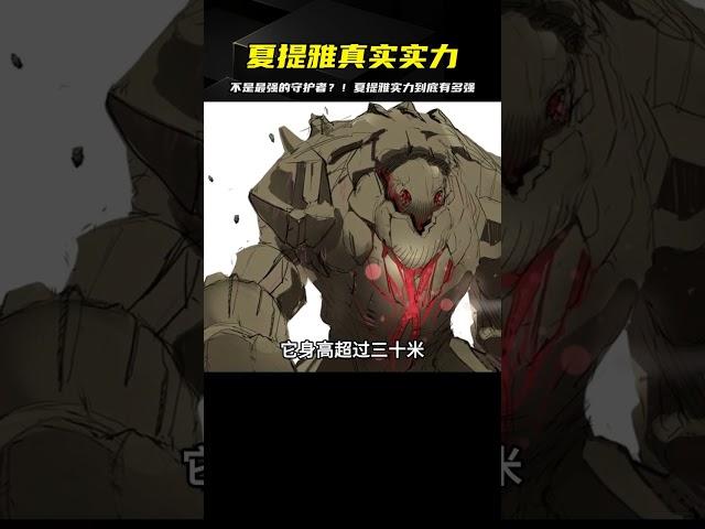 單論純實力，夏提雅不是最強的守護者？！骨王、不死者之王，哪個更強 #動漫 #動漫解說 #日本動漫 #動漫推薦 #排行榜