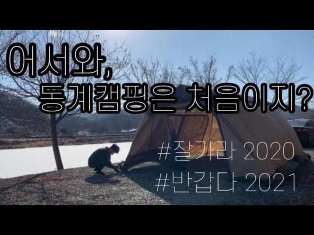 Vlog 시끌벅적 캠핑 브이로그 / 동계캠핑 다녀왔어요️ / 오랜만에 브이로그