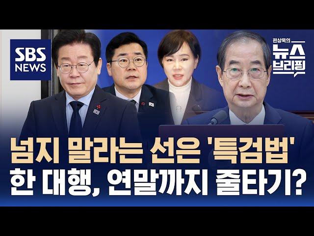 민주당이 넘지 말라는 선은 '특검법'…한 대행, 연말까지 줄타기? / SBS / 편상욱의 뉴스브리핑