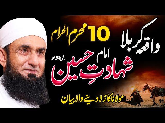 Shahadat e Hussain RA | 10 Muharram 1446 Hijri | Molana Tariq Jamil | 16 July 2024 | latest Bayan