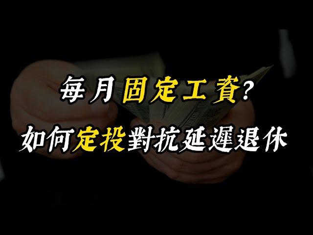 每月固定工資？如何用定投為自己加薪對抗延遲退休！| 定投 | 財務自由 | 理財 | 投資 | 基金