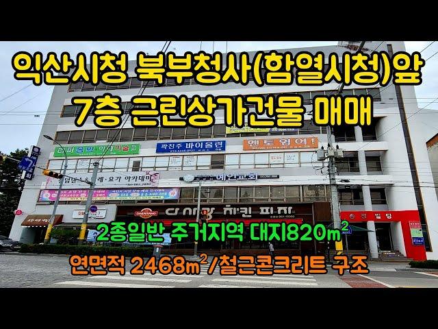 [13억]익산시 함열  7층근린상가건물,함열시청맞은편,함열메인도로