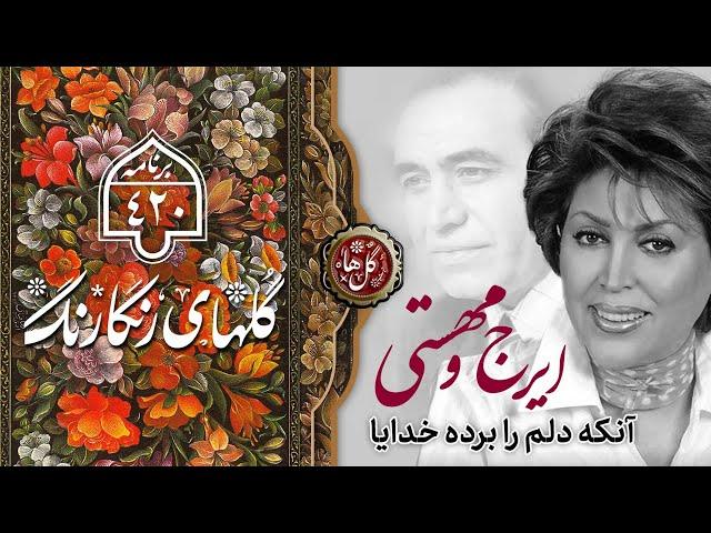 Golha Mahasti | Iraj |گلهای رنگارنگ ۴۲۰ | گلهای مهستی | مهستی | پرویز یاحقی | آنكه دلم را برده خدایا