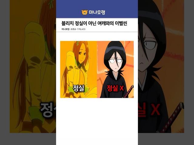 블리치 정실이 아닌 여캐와의 이별씬