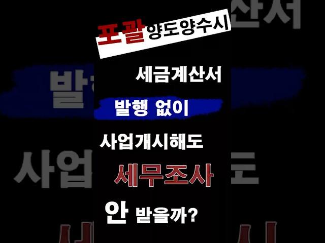포괄양도양수와 점포권리금영업권①_ 2세금계산서 발행안해도 세무조사 받지 않아도 된다!!#수정신고 #절세 #법인사업자 #개인사업자 #세금 #과세예고 #소명자료 #해명자료 #기한후신고