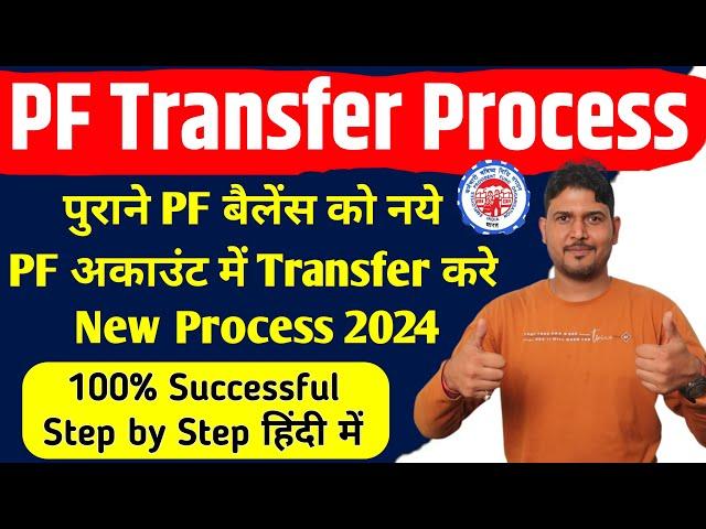 PF Transfer Process New 2024 | How to transfer old PF to new PF account | PF Transfer Kaise Kare New