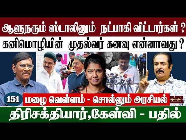 ஆல் இன் ஆல் உதயநிதி | பாவம் அமைச்சர்கள் |ஆளுநரும் ஸ்டாலினும் நட்பாகி விட்டார்கள் ?