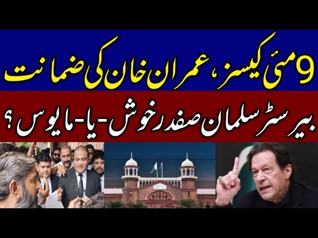 9 May Case | Imran Khan Bail | Barrister Salman Safdar Khush Ya Mayous?