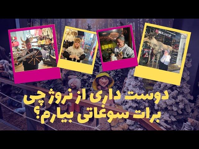 از اسلو چی برات سوغاتی بیاریم؟ English subtitle