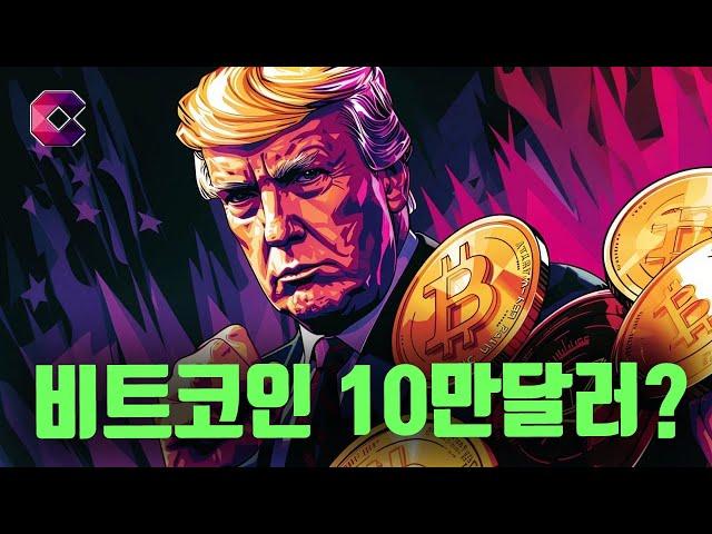 비트코인 결국 10만달러 넘나?