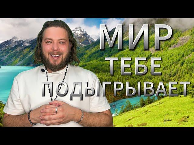 ИГРАЙ В МИР ОСОЗНАННО И С ЛЮБОВЬЮ | ТЫ ЕСТЬ ВСЁ