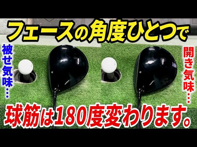 【初心者必見】９割の人が間違っている"ドライバーの正しい打ち方とフェースの向き"【ドライバー基本】【ドローの打ち方】