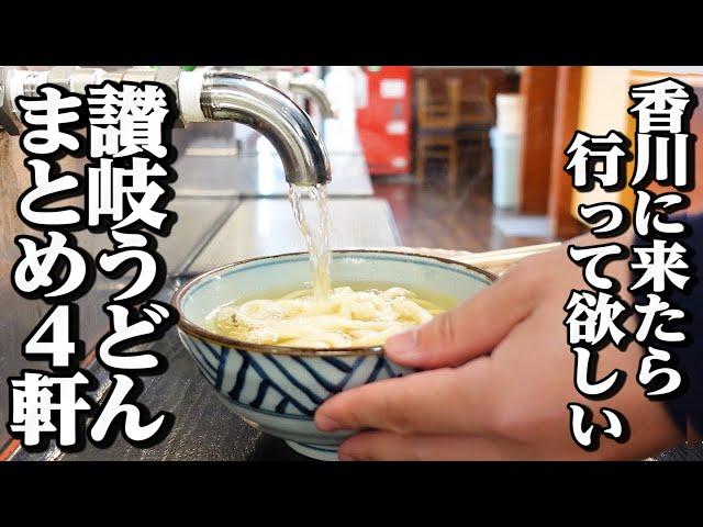 【讃岐うどん一気見Part121】香川に来たら行って欲しいうどん屋まとめ【香川県の有名人気店4店舗】