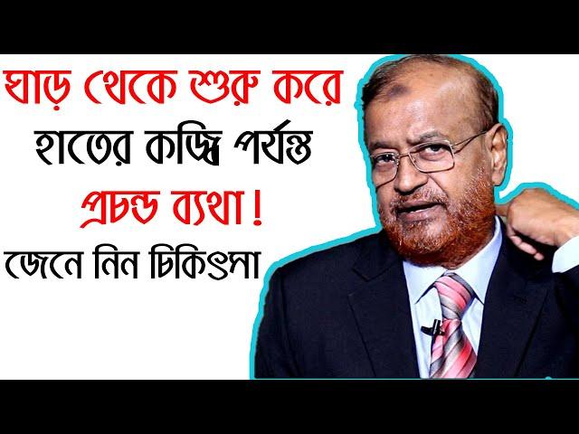 ঘাড় থেকে শুরু করে হাতের কজ্বি পর্যন্ত প্রচন্ড ব্যথা, জেনে নিন চিকিৎসা