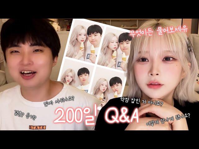 진짜 남자친구 맞아요  200일 기념 Q&A