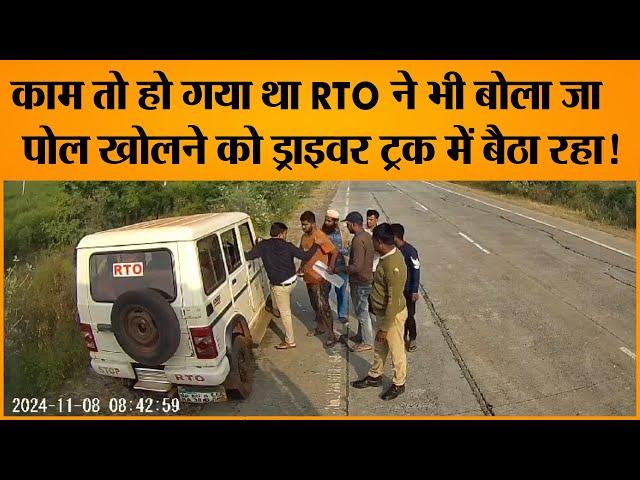 काम तो हो गया था RTO ने भी बोला जा   पोल खोलने को ड्राइवर ट्रक में बैठा रहा!| TRANSPORT TV |