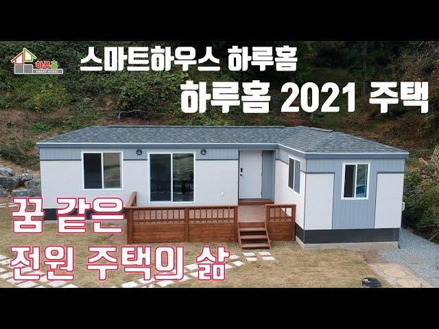 [스마트하우스하루홈] 안성 모듈러주택 하루홈2021 전원생활에 딱 알맞는 주택