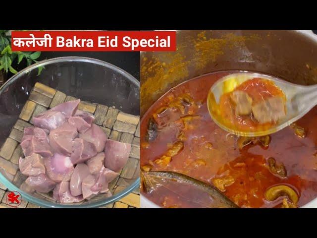 30 min में क़ुरबानी के दिन गुर्दे कलेजी इस तरीके से बनाये Soft Kaleji Masala BakraEid Special Recipe