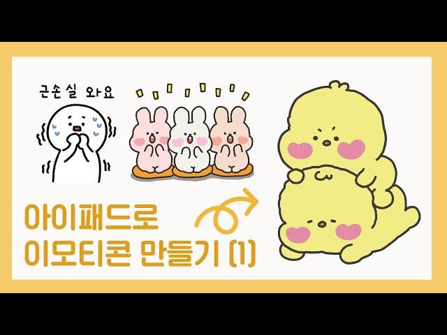 아이패드로 카카오 이모티콘 만들기 (1) /프로크리에이트