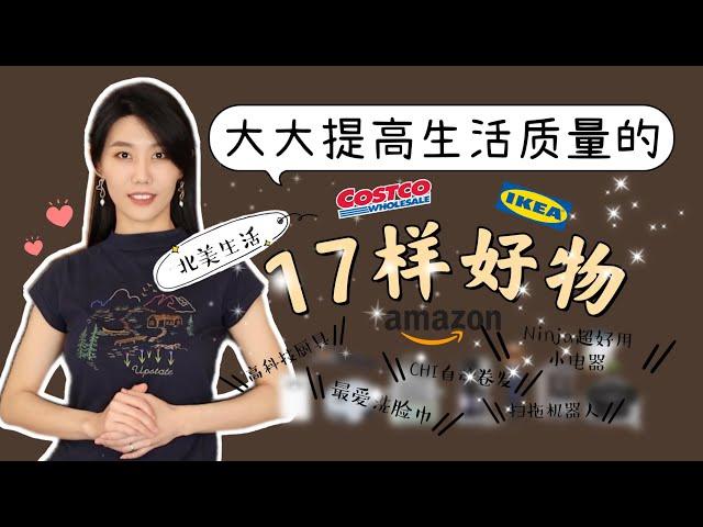 近5年超级推荐的17样自用居家好物｜从几元到几百元｜Costco｜Amazon｜Ikea