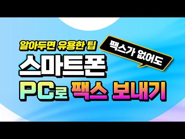 컴퓨터와 스마트폰으로 팩스 보내는 방법 _팩스기기가 없어도 핸드폰에서,  pc 에서 작업후 팩스를 주고 받는 방법 _알아두시면 아주 유용합니다.