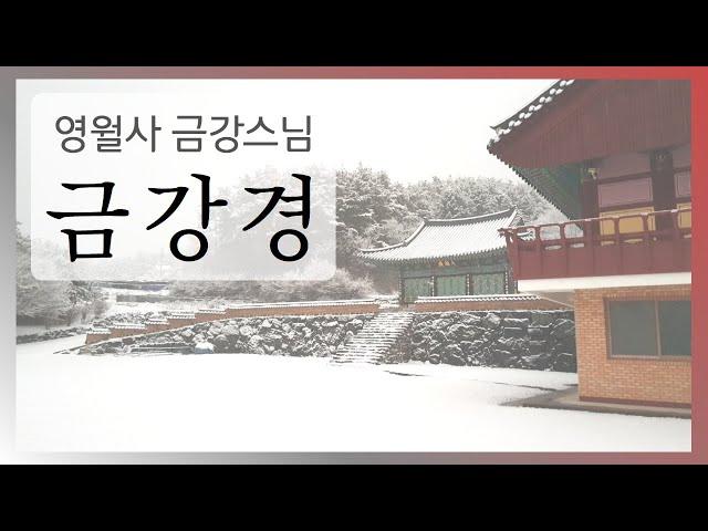 [금강반야바라밀경 金剛般若波羅蜜經 Diamond Sūtra : 영월사 금강스님] 남원 영월사 설경 배경